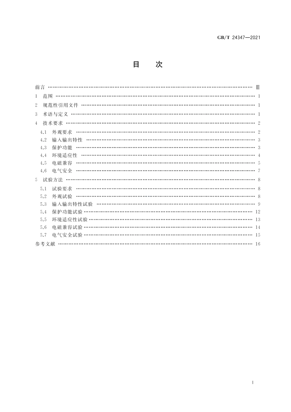 电动汽车DCDC变换器 GBT 24347-2021.pdf_第2页