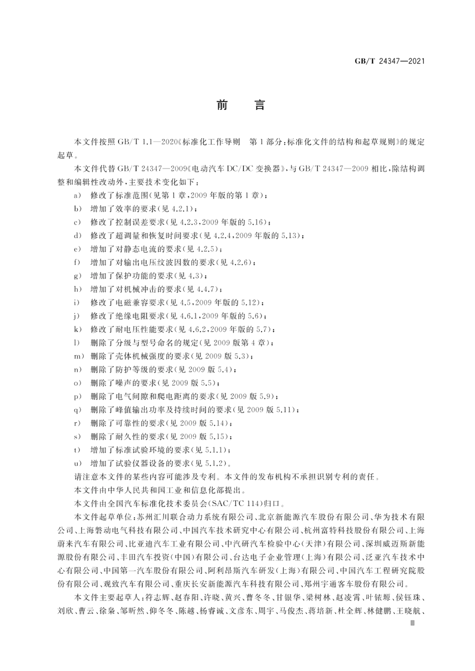 电动汽车DCDC变换器 GBT 24347-2021.pdf_第3页