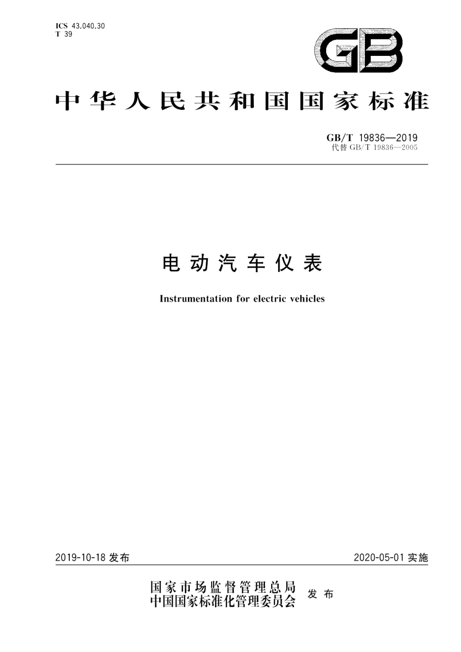 电动汽车仪表 GBT 19836-2019.pdf_第1页