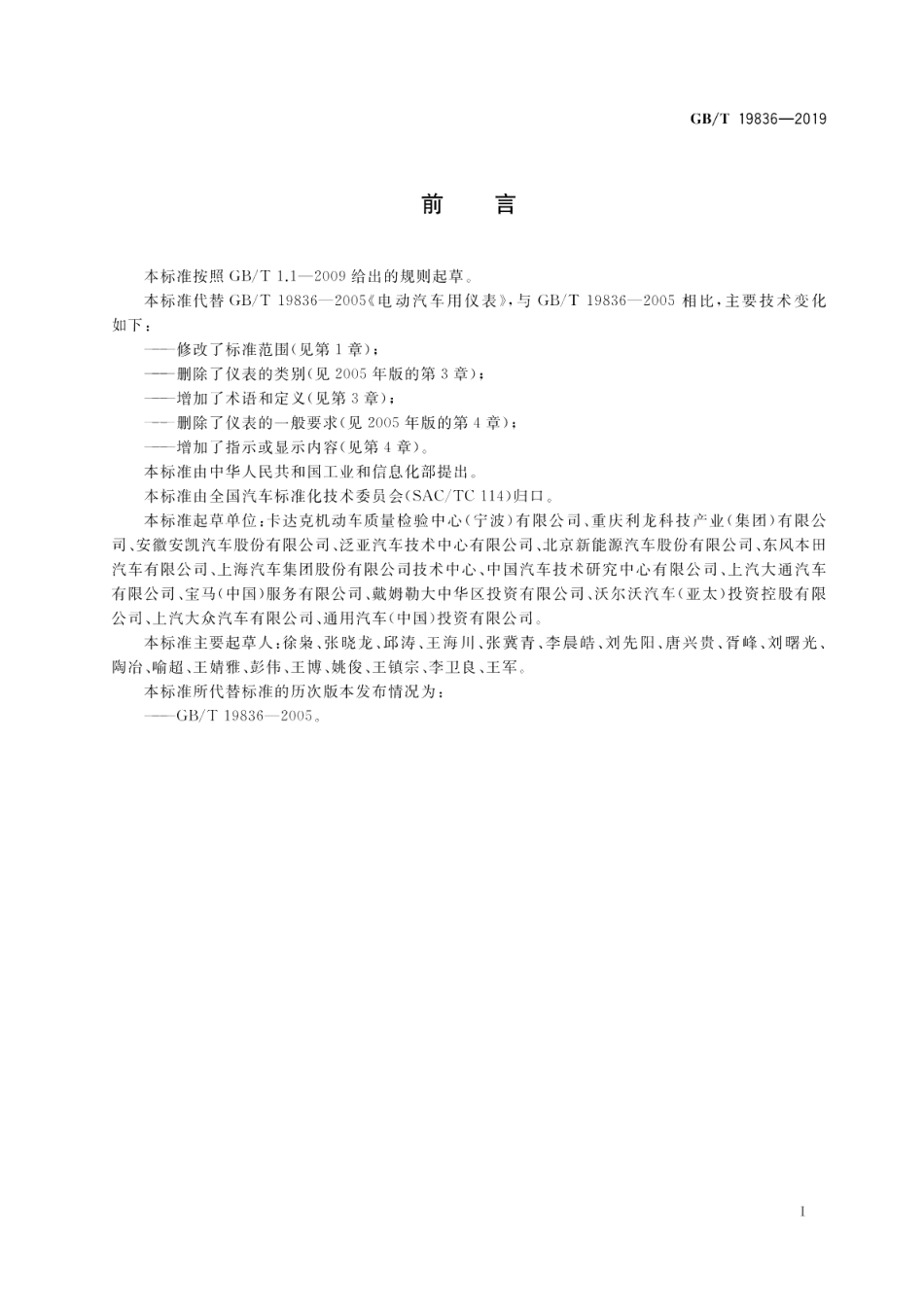 电动汽车仪表 GBT 19836-2019.pdf_第2页