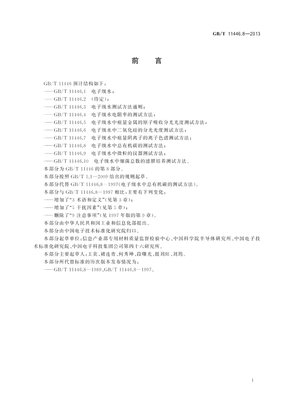 电子级水中总有机碳的测试方法 GBT 11446.8-2013.pdf_第2页