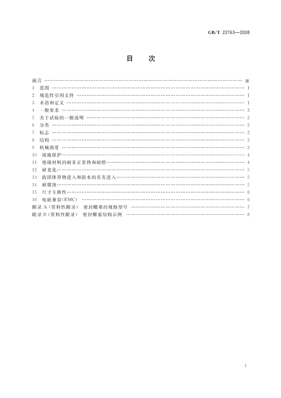电器附件大口径密封螺塞 GBT 22763-2008.pdf_第2页