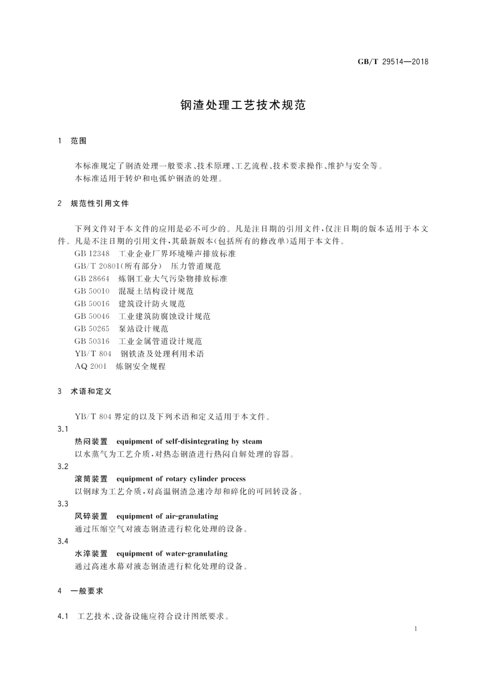 钢渣处理工艺技术规范 GBT 29514-2018.pdf_第3页