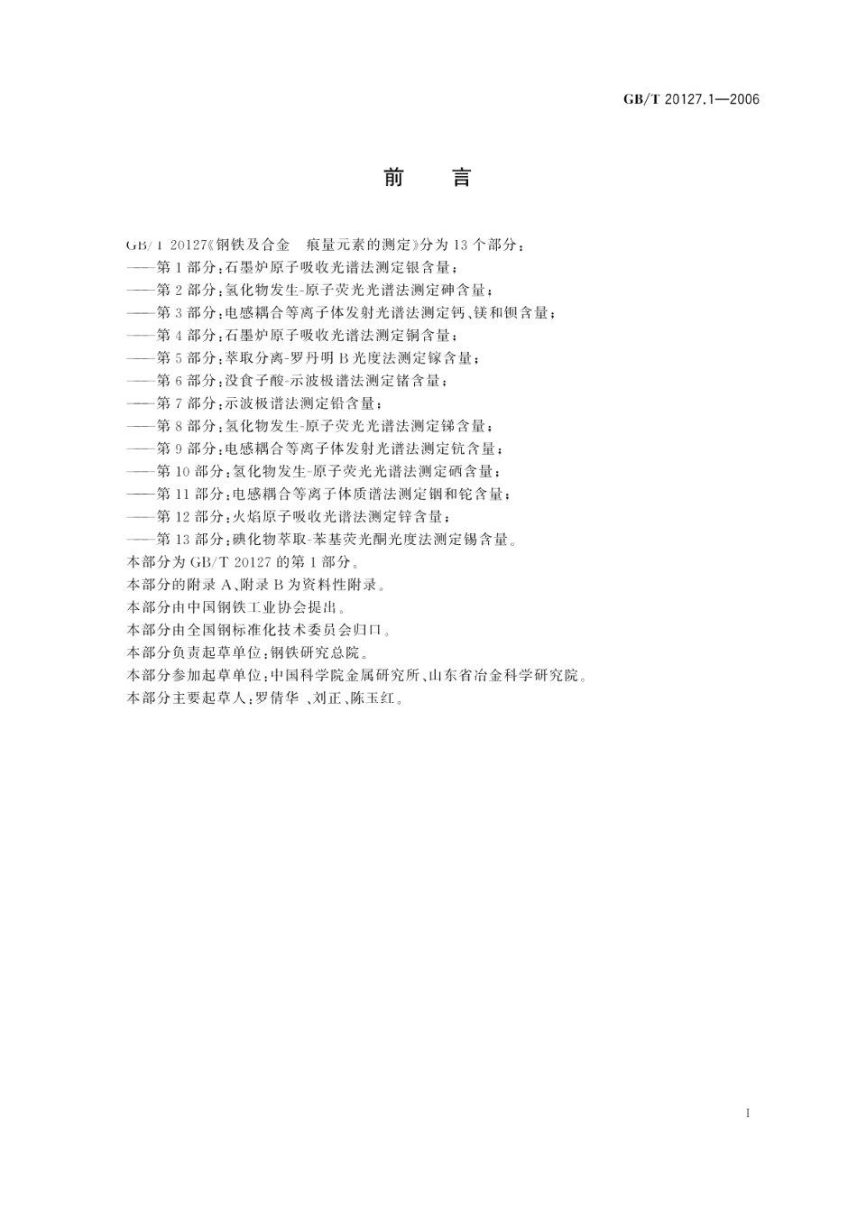 钢铁及合金痕量元素的测定第1部分：石墨炉原子吸收光谱法测定银含量 GBT 20127.1-2006.pdf_第2页