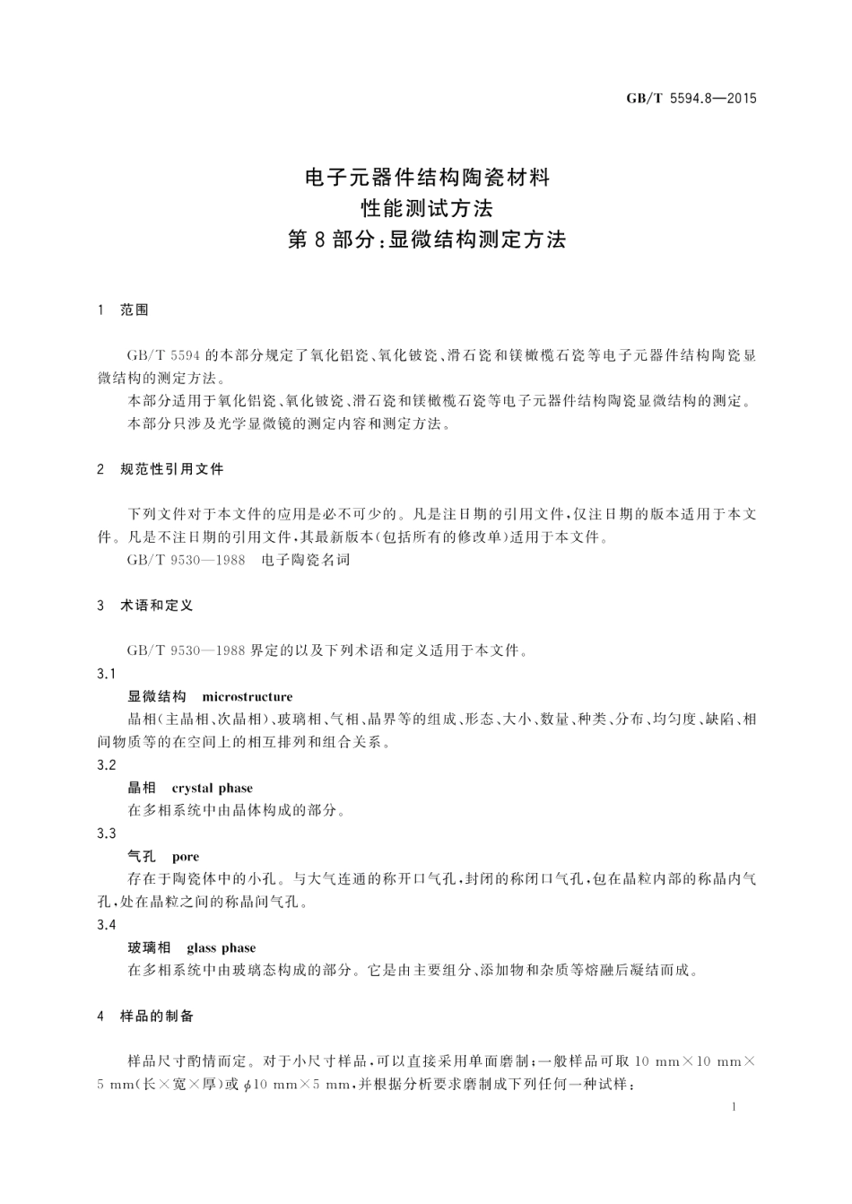 电子元器件结构陶瓷材料性能测试方法第8部分：显微结构的测定方法 GBT 5594.8-2015.pdf_第3页