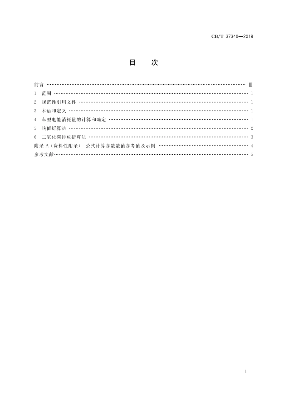 电动汽车能耗折算方法 GBT 37340-2019.pdf_第2页