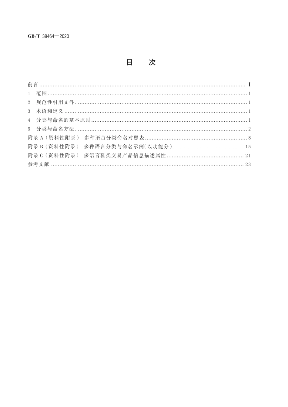 跨境电子商务交易类产品多语种分类与命名鞋 GBT 39464-2020.pdf_第2页