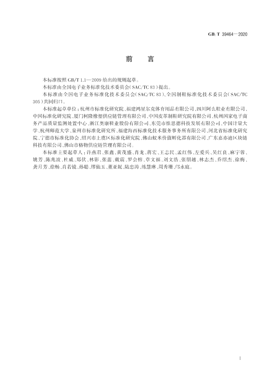 跨境电子商务交易类产品多语种分类与命名鞋 GBT 39464-2020.pdf_第3页