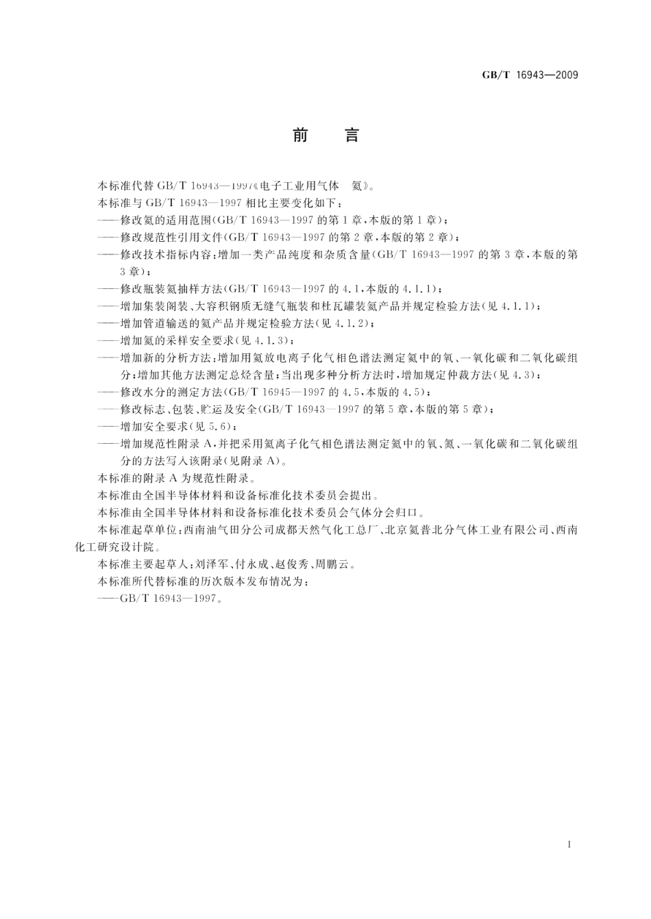 电子工业用气体氦 GBT 16943-2009.pdf_第2页