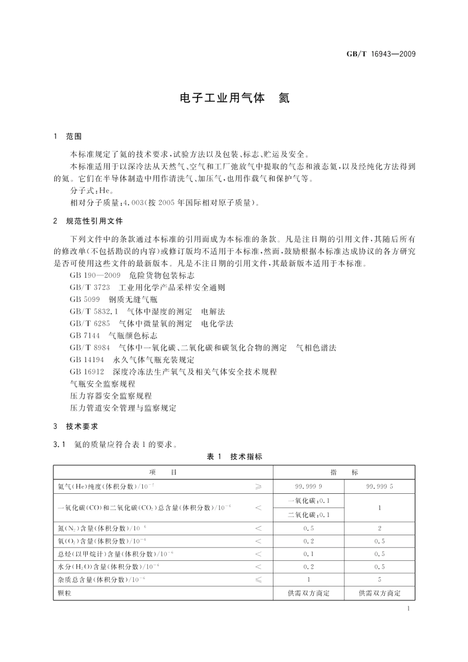 电子工业用气体氦 GBT 16943-2009.pdf_第3页
