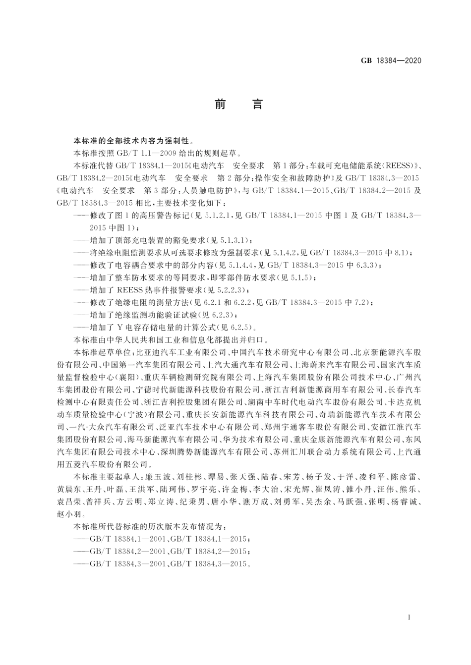 电动汽车安全要求 GB 18384-2020.pdf_第3页