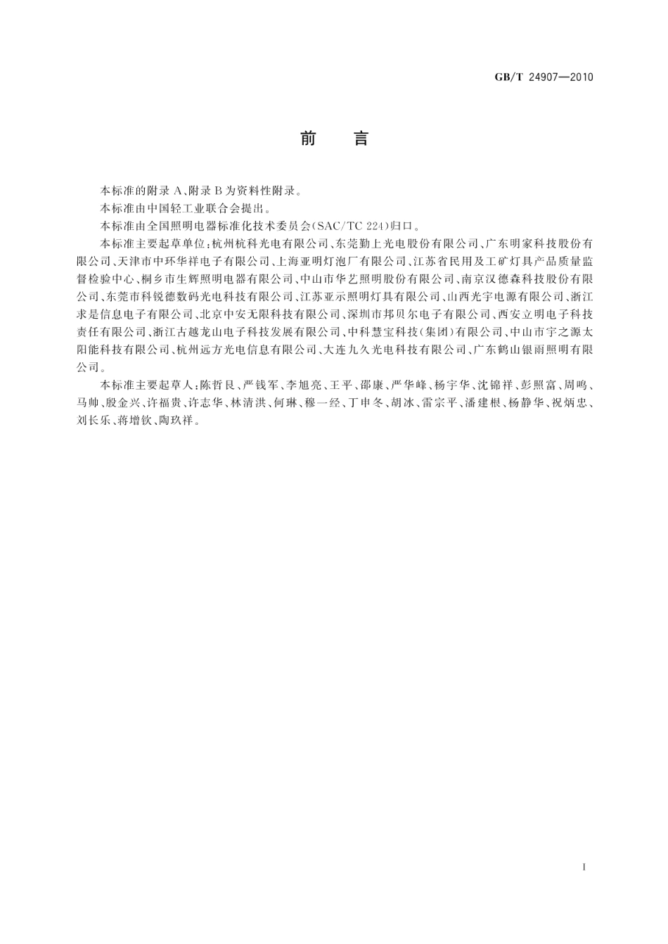 道路照明用LED灯 性能要求 GBT 24907-2010.pdf_第3页