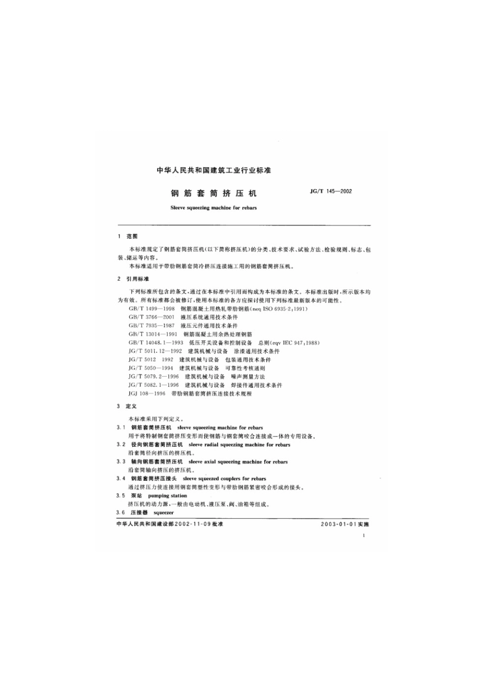 钢筋套筒挤压机 JGT 145-2002.pdf_第3页
