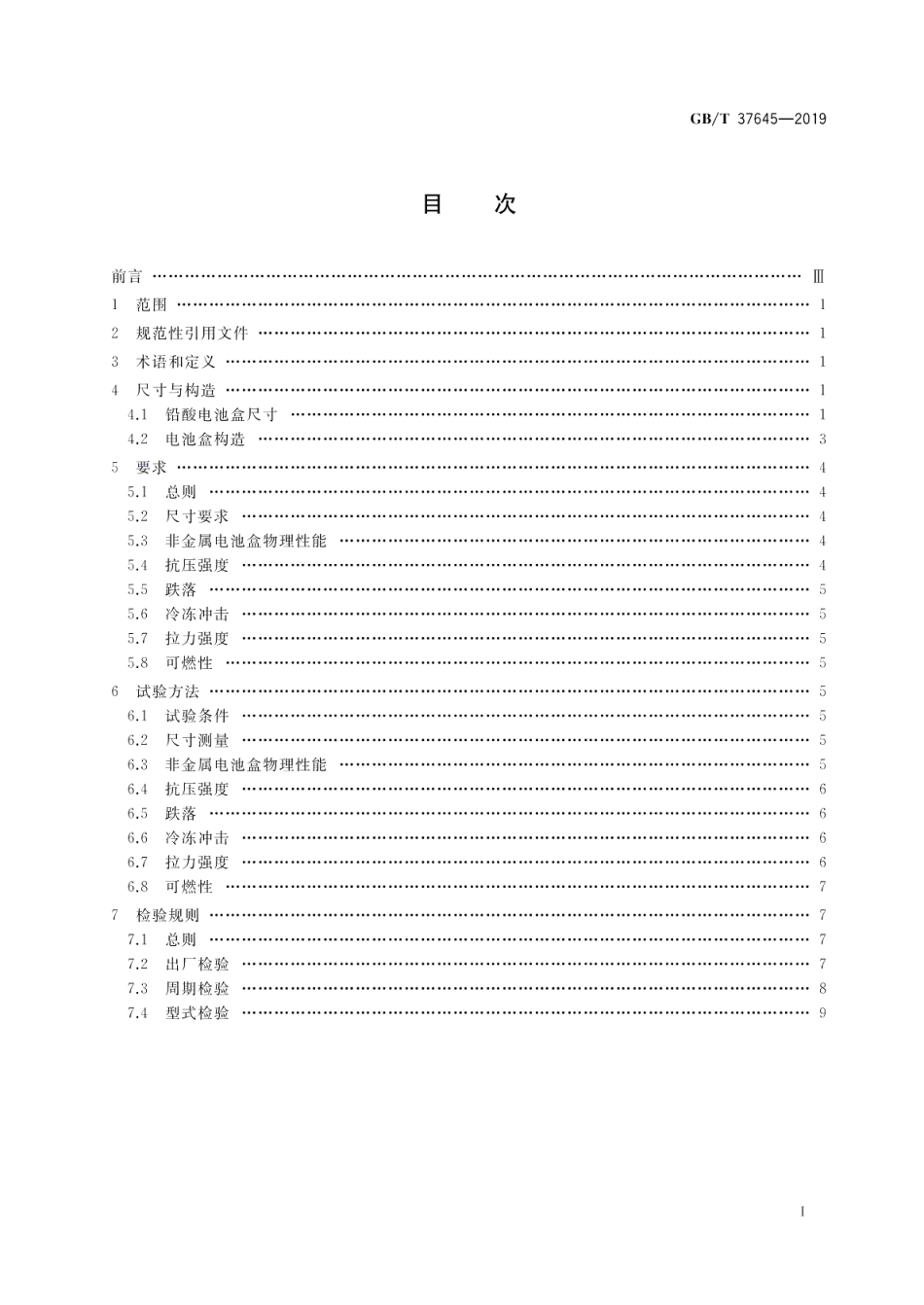 电动自行车用电池盒尺寸系列及安全要求 GBT 37645-2019.pdf_第2页