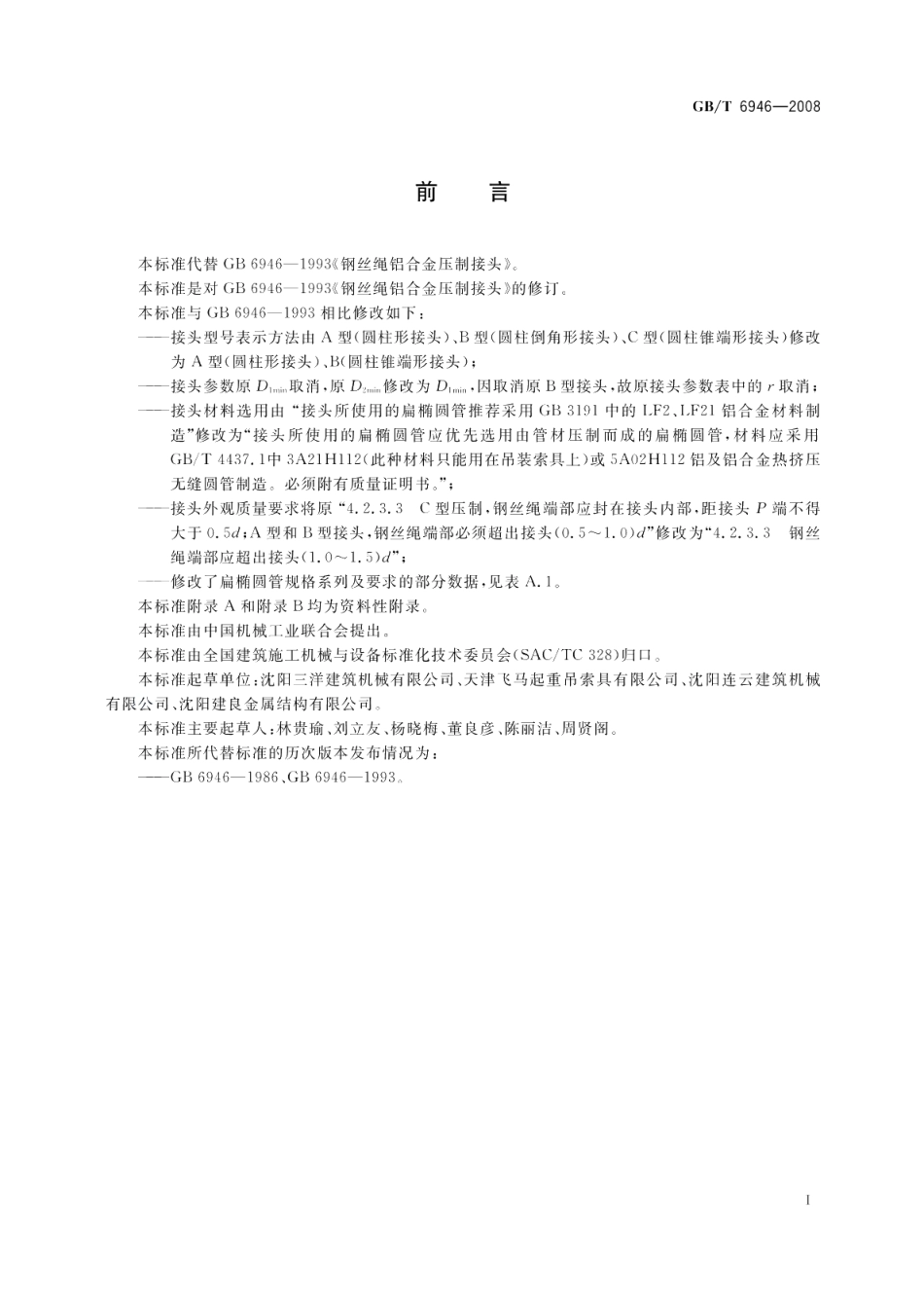 钢丝绳铝合金压制接头 GBT 6946-2008.pdf_第3页