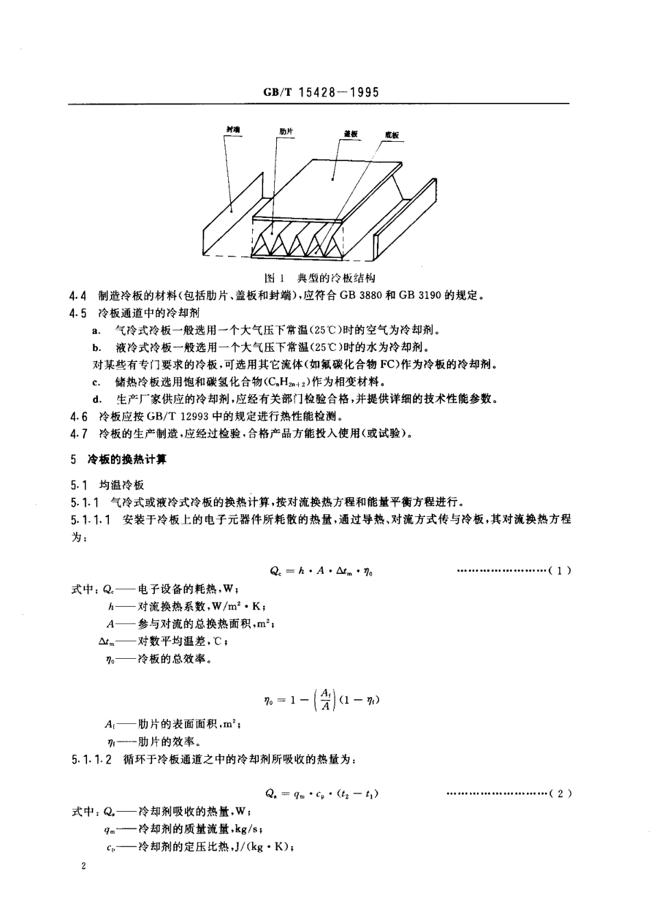 电子设备用冷板设计导则 GBT 15428-1995.pdf_第3页