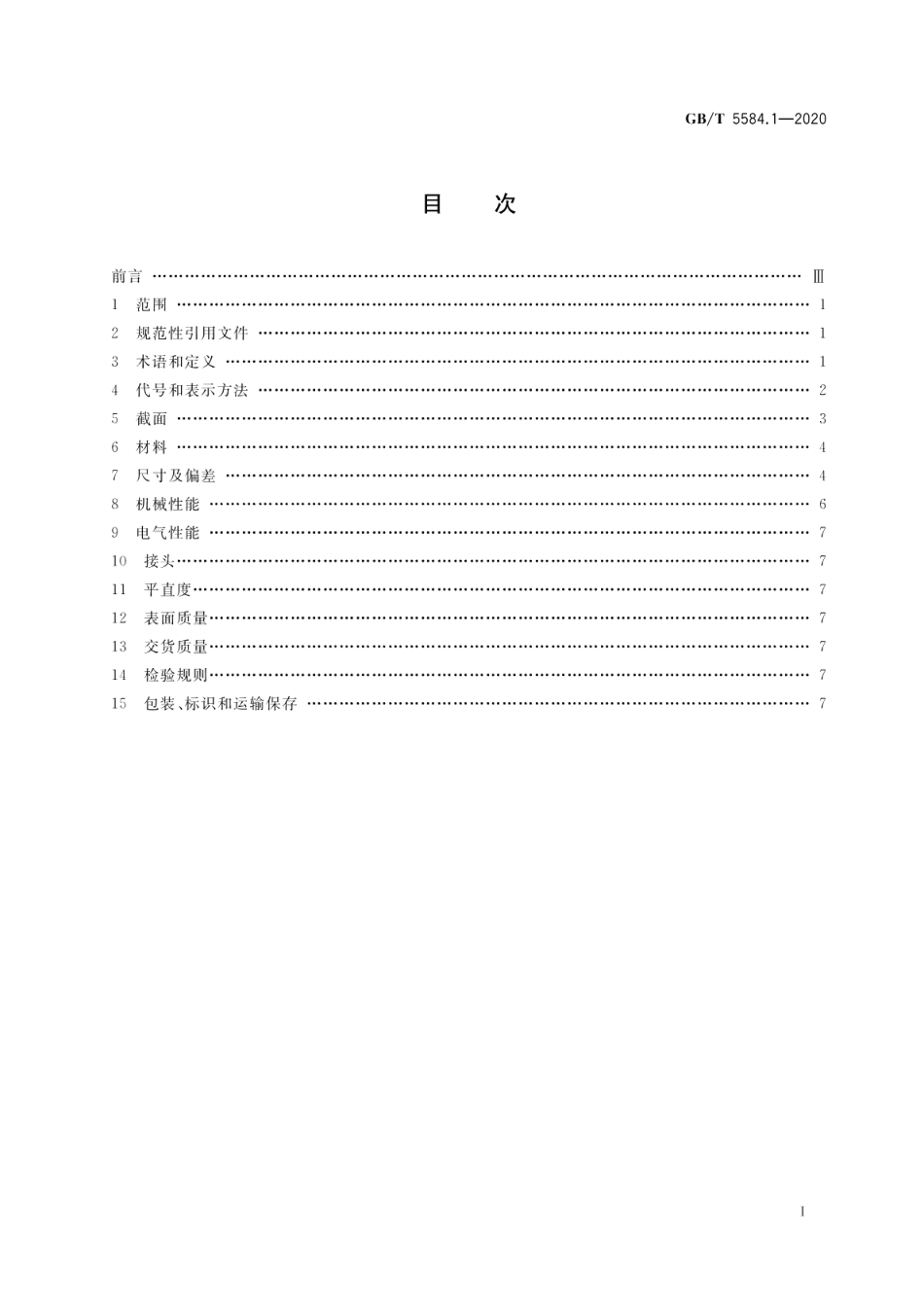 电工用铜、铝及其合金扁线 第1部分：一般规定 GBT 5584.1-2020.pdf_第2页