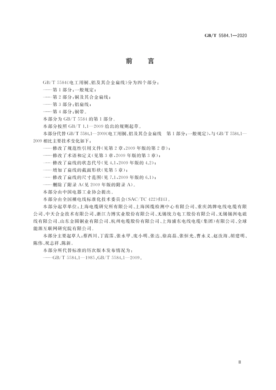 电工用铜、铝及其合金扁线 第1部分：一般规定 GBT 5584.1-2020.pdf_第3页