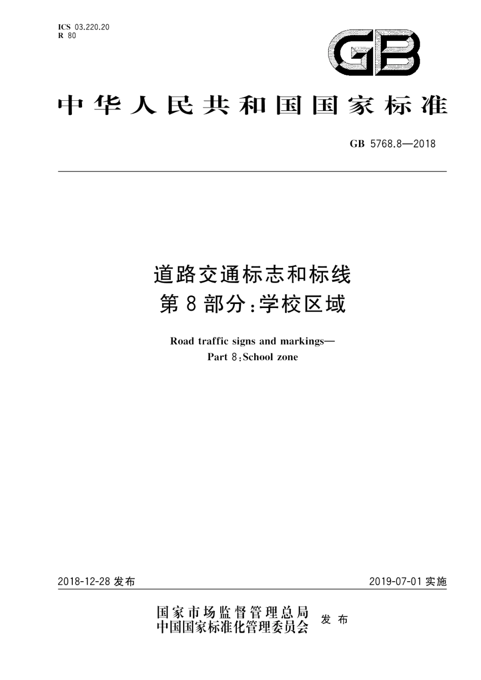 道路交通标志和标线 第8部分：学校区域 GB 5768.8-2018.pdf_第1页