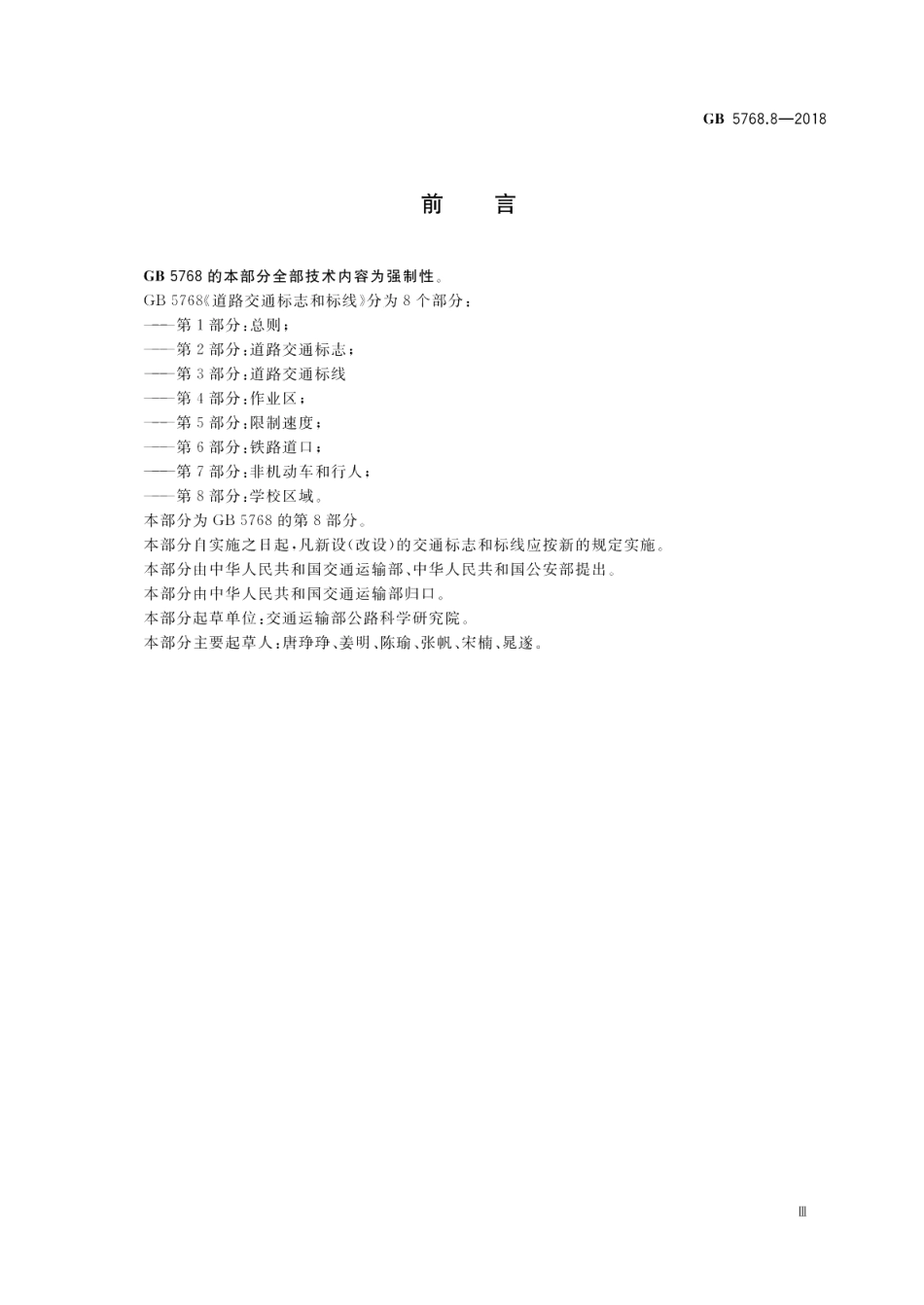 道路交通标志和标线 第8部分：学校区域 GB 5768.8-2018.pdf_第3页