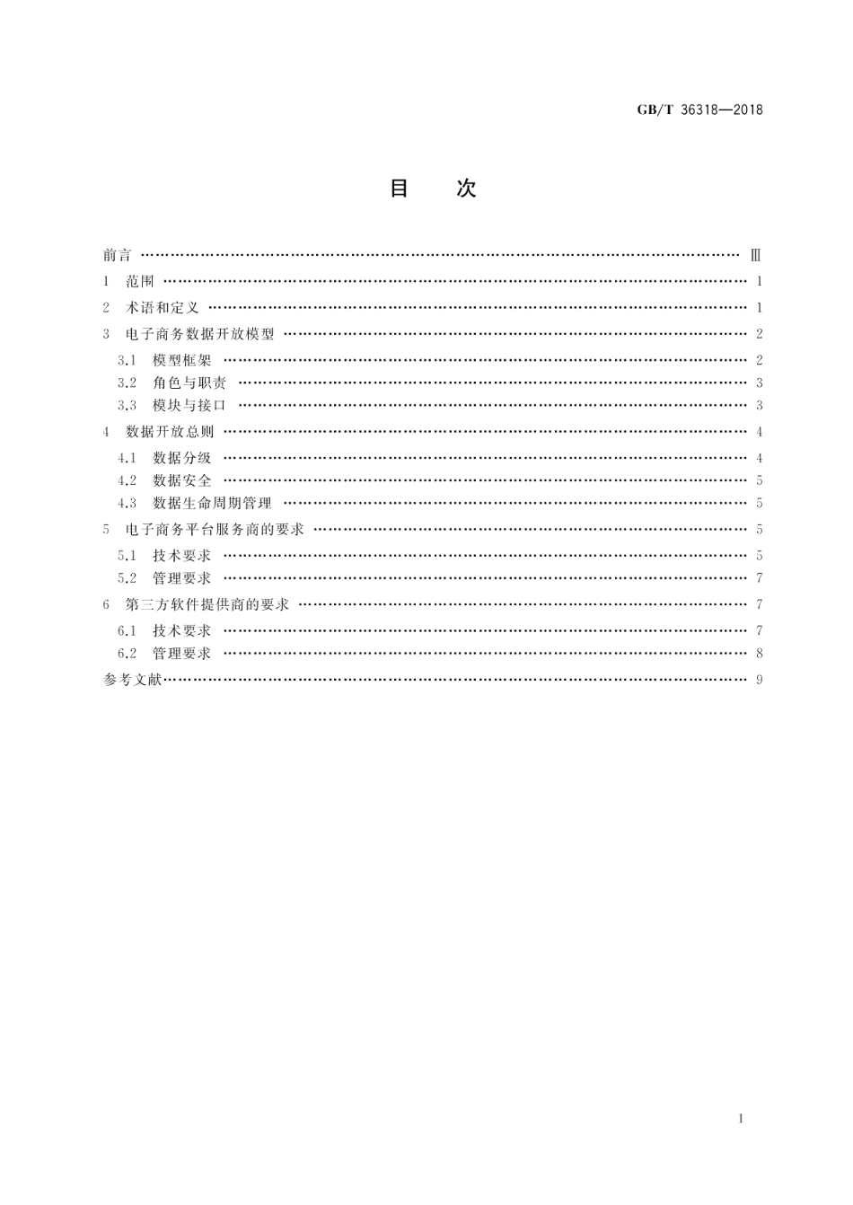 电子商务平台数据开放 总体要求 GBT 36318-2018.pdf_第2页