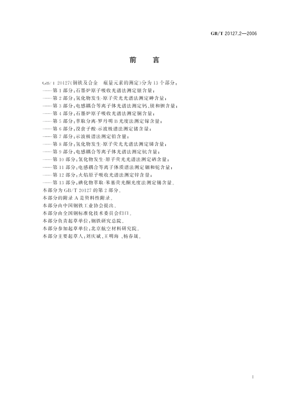 钢铁及合金痕量元素的测定第2部分：氢化物发生-原子荧光光谱法测定砷含量 GBT 20127.2-2006.pdf_第2页