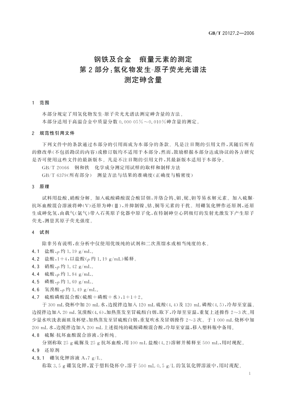 钢铁及合金痕量元素的测定第2部分：氢化物发生-原子荧光光谱法测定砷含量 GBT 20127.2-2006.pdf_第3页