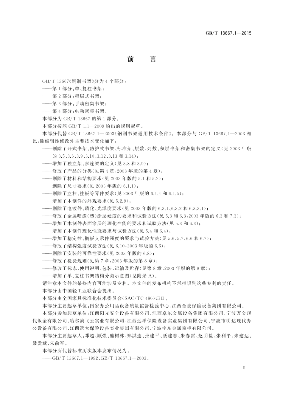 钢制书架第1部分：单、复柱书架 GBT 13667.1-2015.pdf_第3页