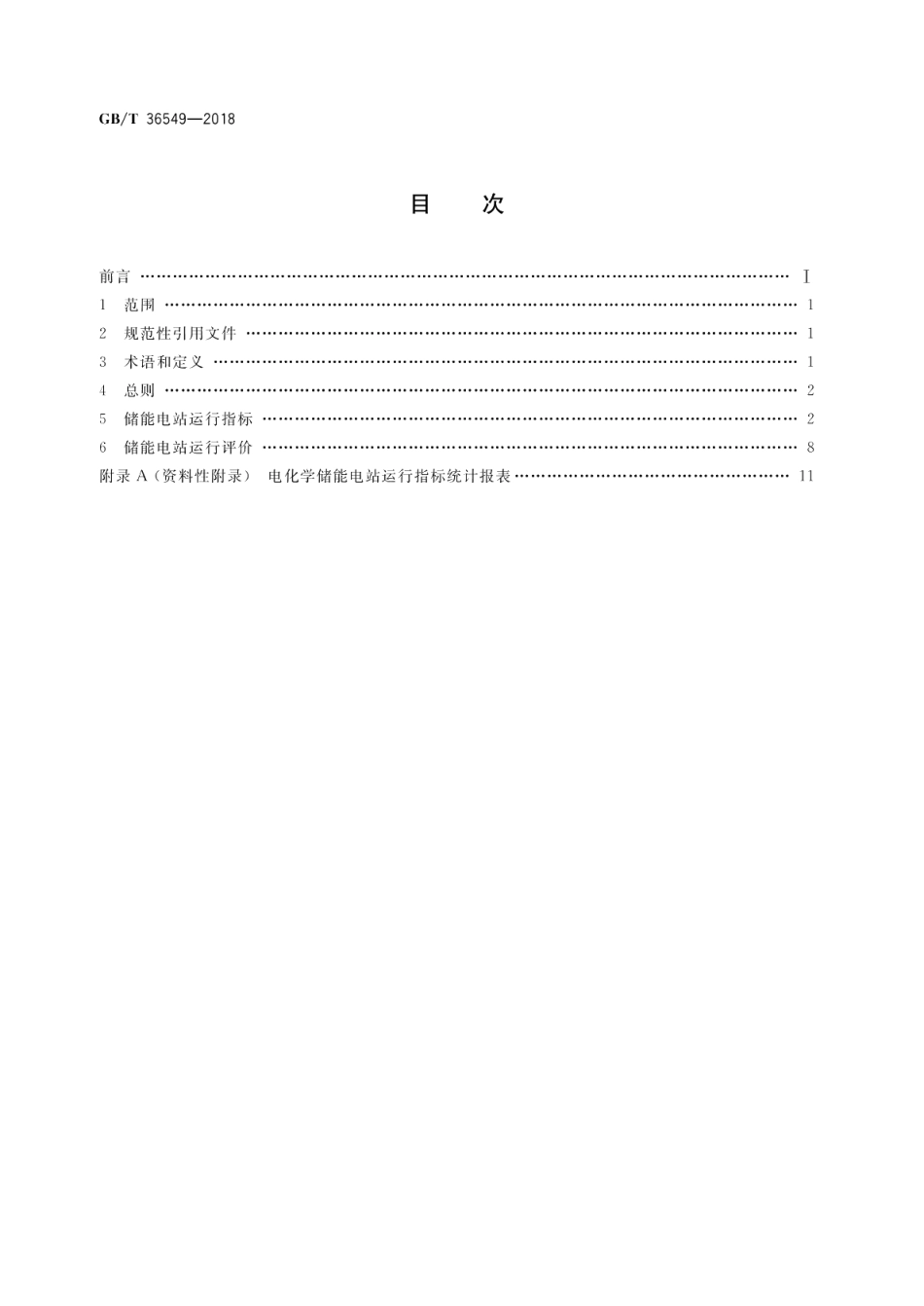 电化学储能电站运行指标及评价 GBT 36549-2018.pdf_第2页