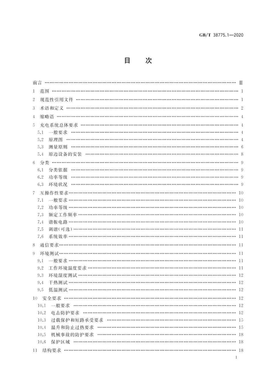 电动汽车无线充电系统 第1部分：通用要求 GBT 38775.1-2020.pdf_第2页