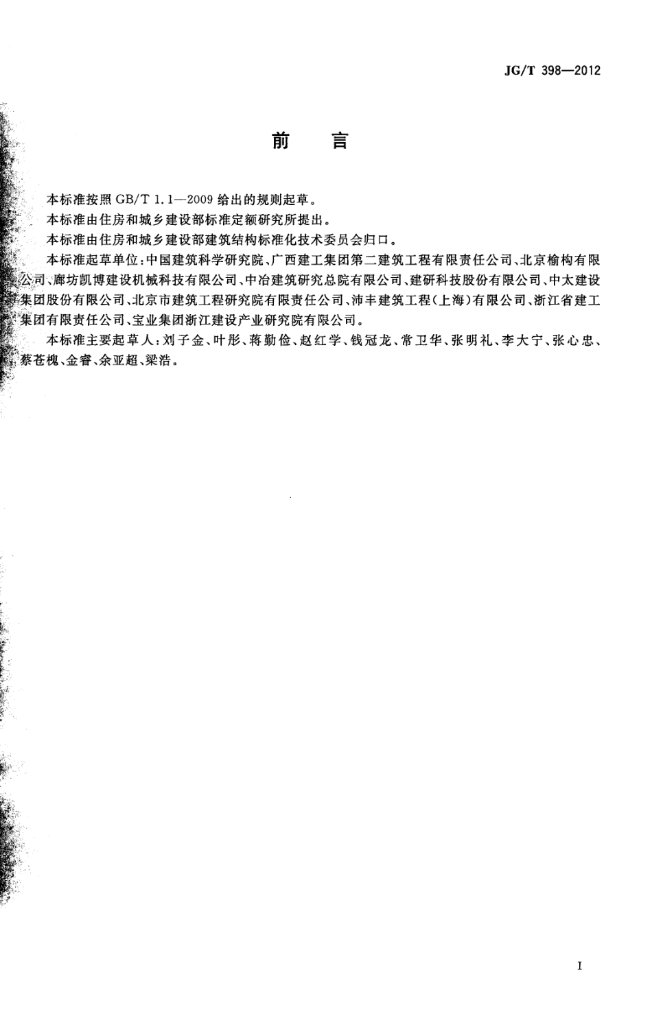钢筋连接用灌浆套筒 JGT 398-2012.pdf_第2页