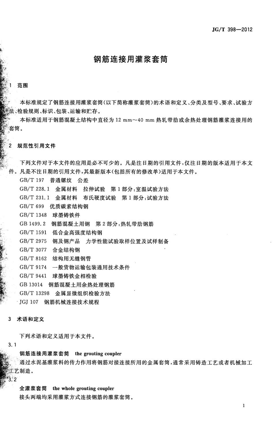 钢筋连接用灌浆套筒 JGT 398-2012.pdf_第3页