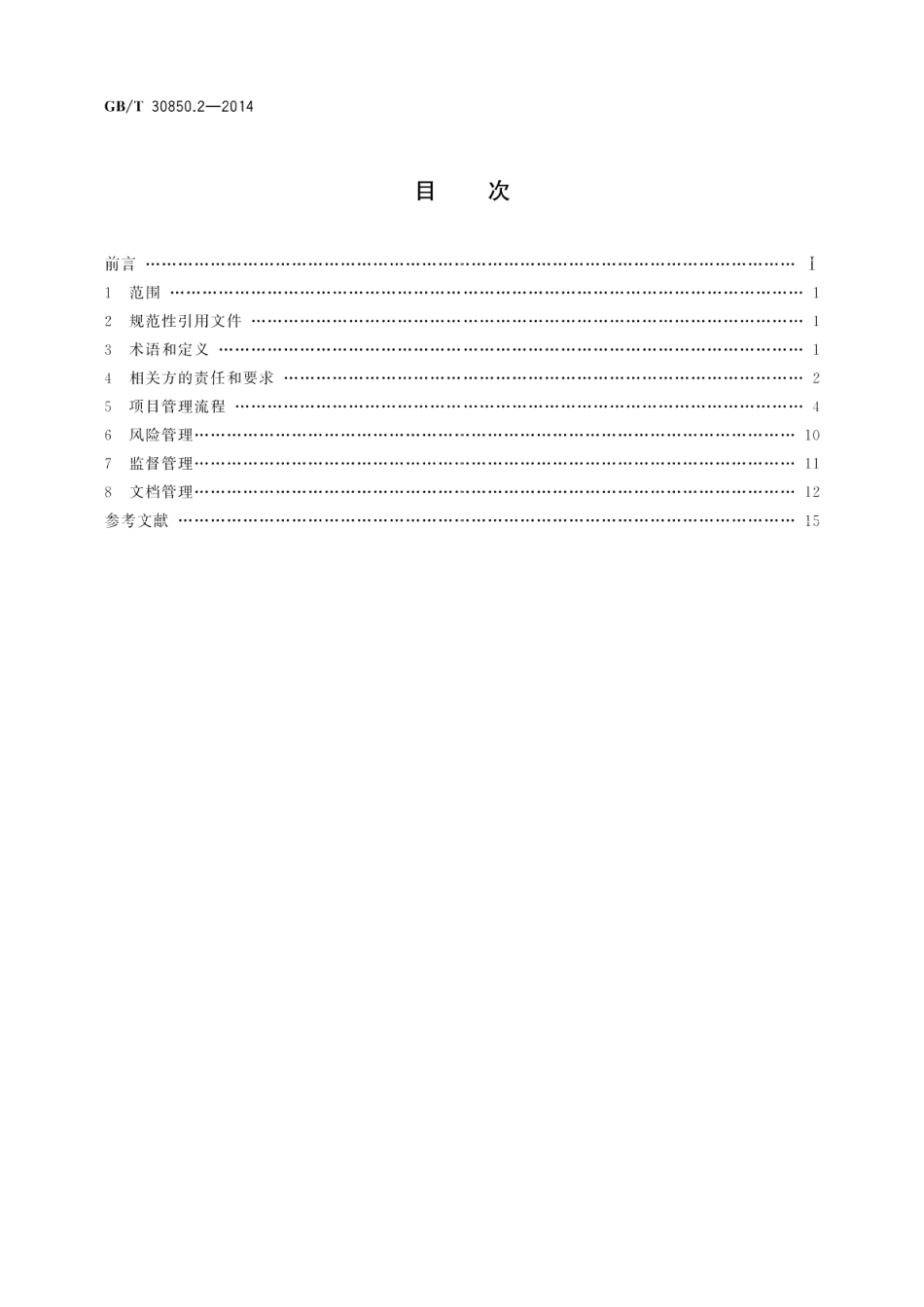 电子政务标准化指南第2部分：工程管理 GBT 30850.2-2014.pdf_第2页