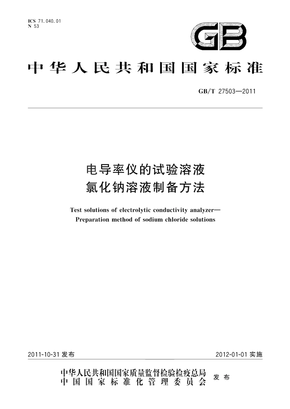 电导率仪的试验溶液氯化钠溶液制备方法 GBT 27503-2011.pdf_第1页