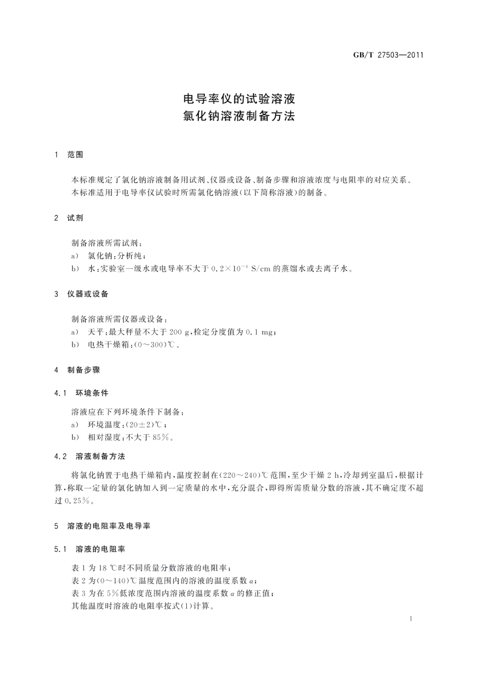 电导率仪的试验溶液氯化钠溶液制备方法 GBT 27503-2011.pdf_第3页