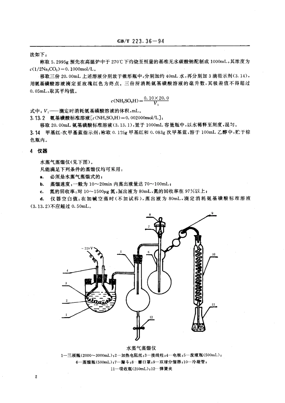 钢铁及合金化学分析方法蒸馏分离-中和滴定法测定氮量 GBT 223.36-1994.pdf_第3页