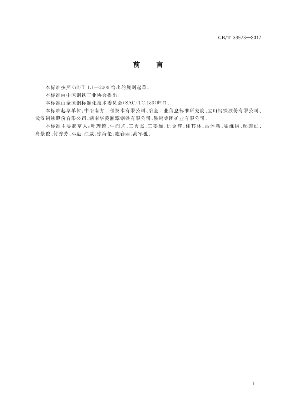 钢铁企业原料场能效评估导则 GBT 33973-2017.pdf_第2页
