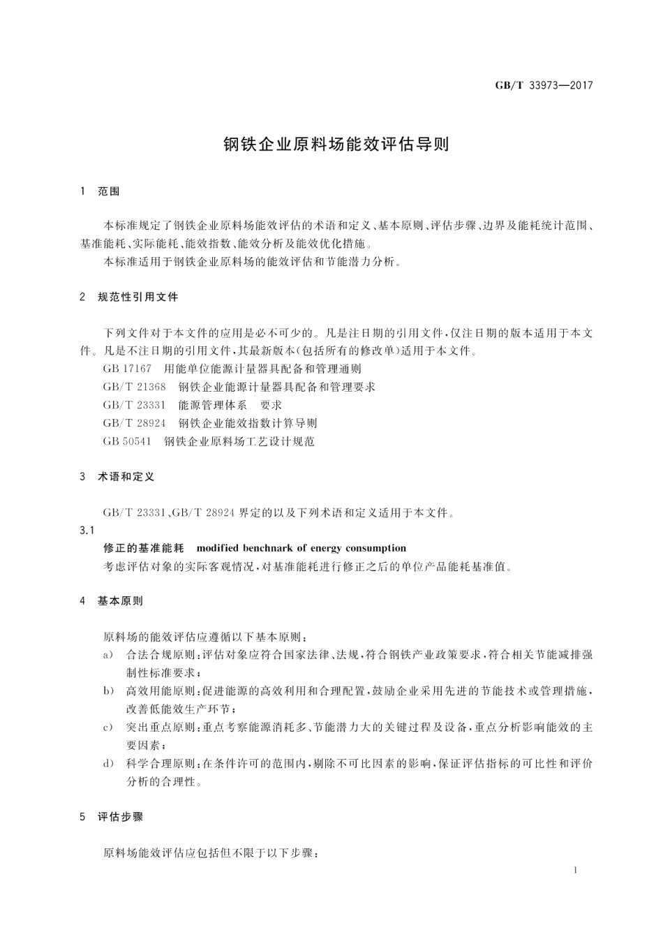 钢铁企业原料场能效评估导则 GBT 33973-2017.pdf_第3页