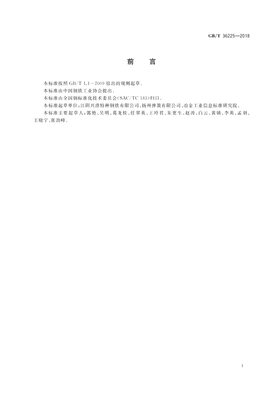 转向架用银亮钢 GBT 36225-2018.pdf_第2页