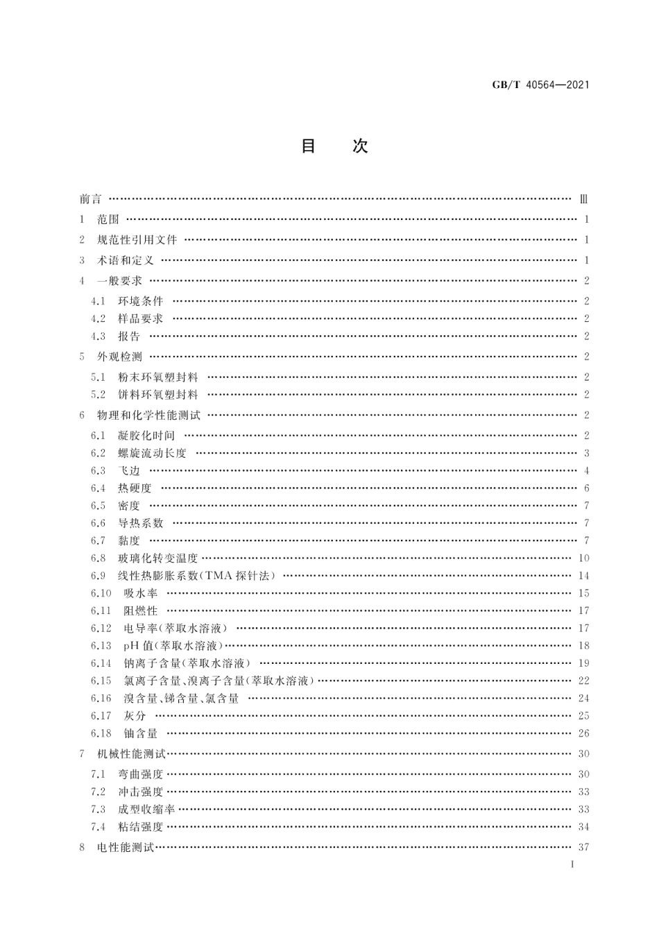 电子封装用环氧塑封料测试方法 GBT 40564-2021.pdf_第2页