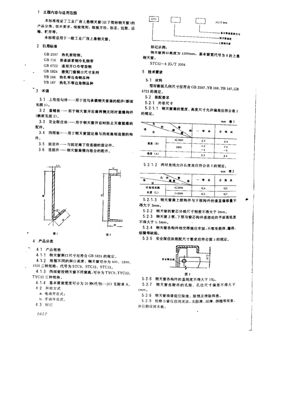 钢天窗--上悬钢天窗 JGT 3004.1-1993.pdf_第2页