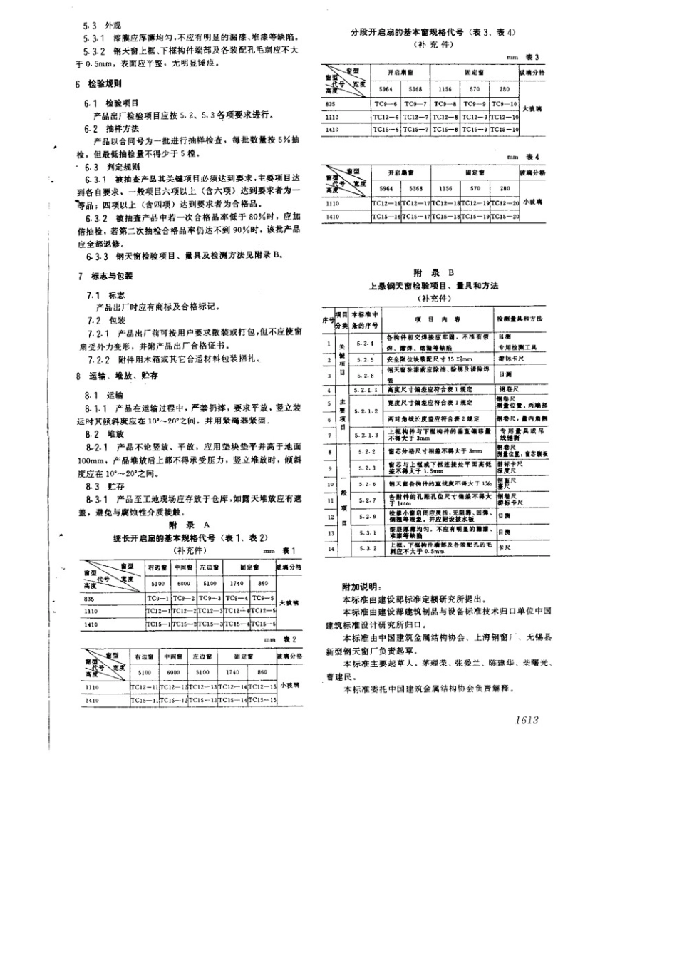 钢天窗--上悬钢天窗 JGT 3004.1-1993.pdf_第3页