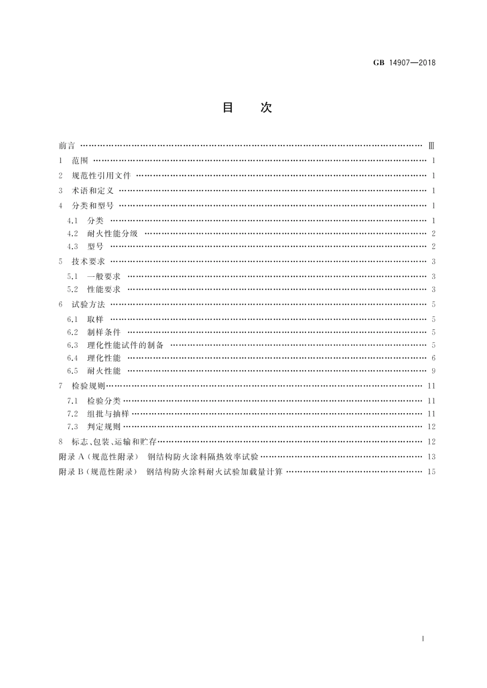 钢结构防火涂料 GB 14907-2018.pdf_第2页