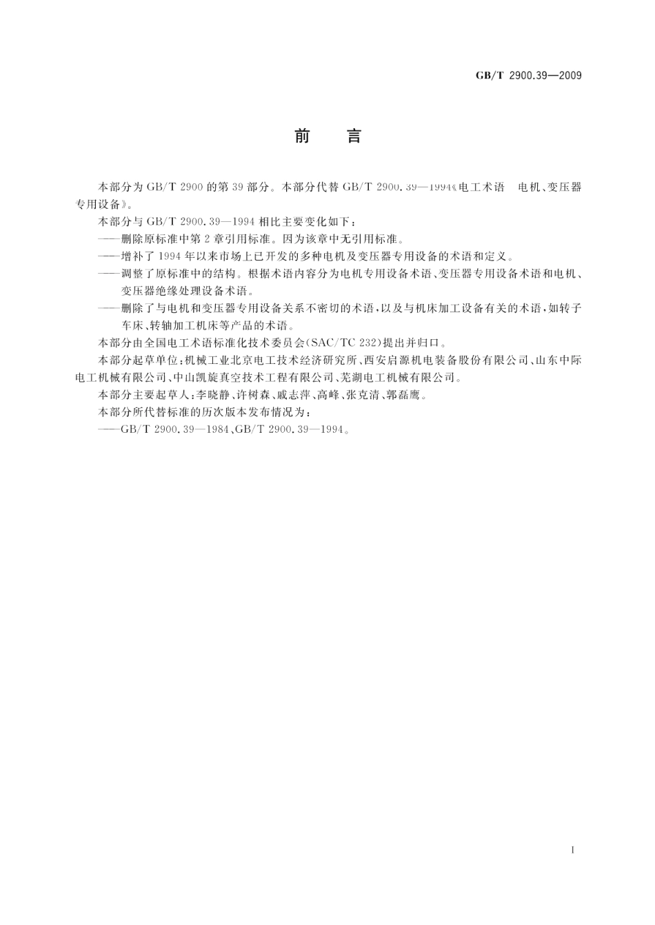 电工术语电机、变压器专用设备 GBT 2900.39-2009.pdf_第3页