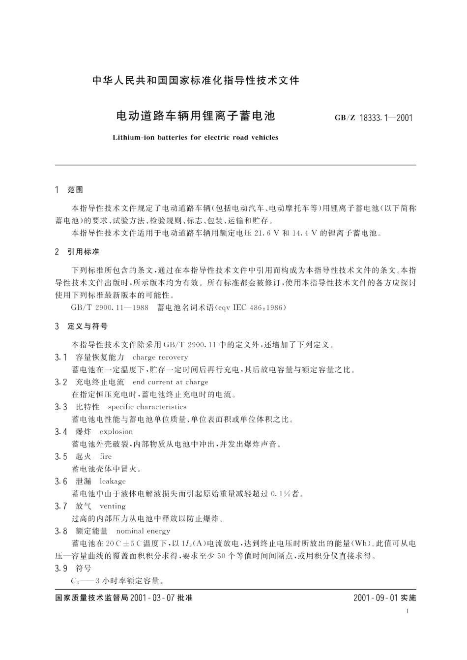 电动道路车辆用锂离子蓄电池 GBZ 18333.1-2001.pdf_第3页