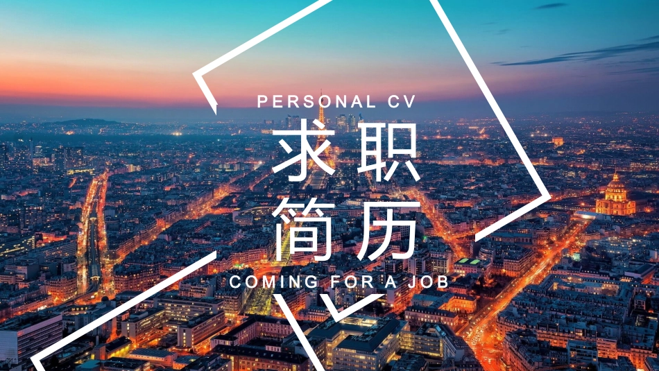 创意大学生求职简历PPT模板.pptx_第1页