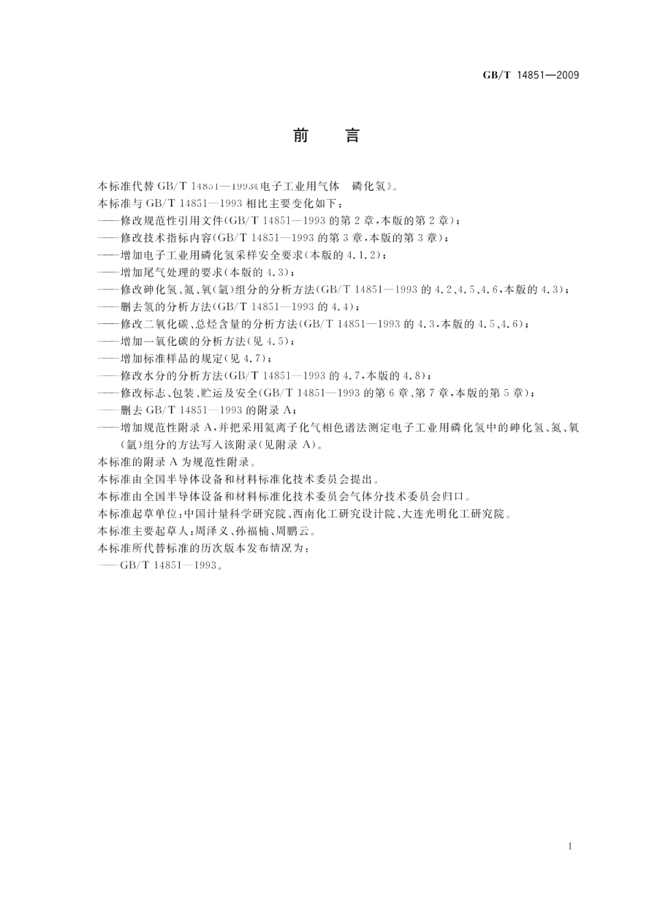 电子工业用气体磷化氢 GBT 14851-2009.pdf_第2页