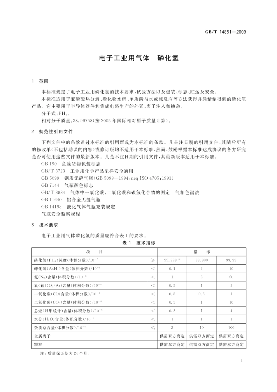 电子工业用气体磷化氢 GBT 14851-2009.pdf_第3页