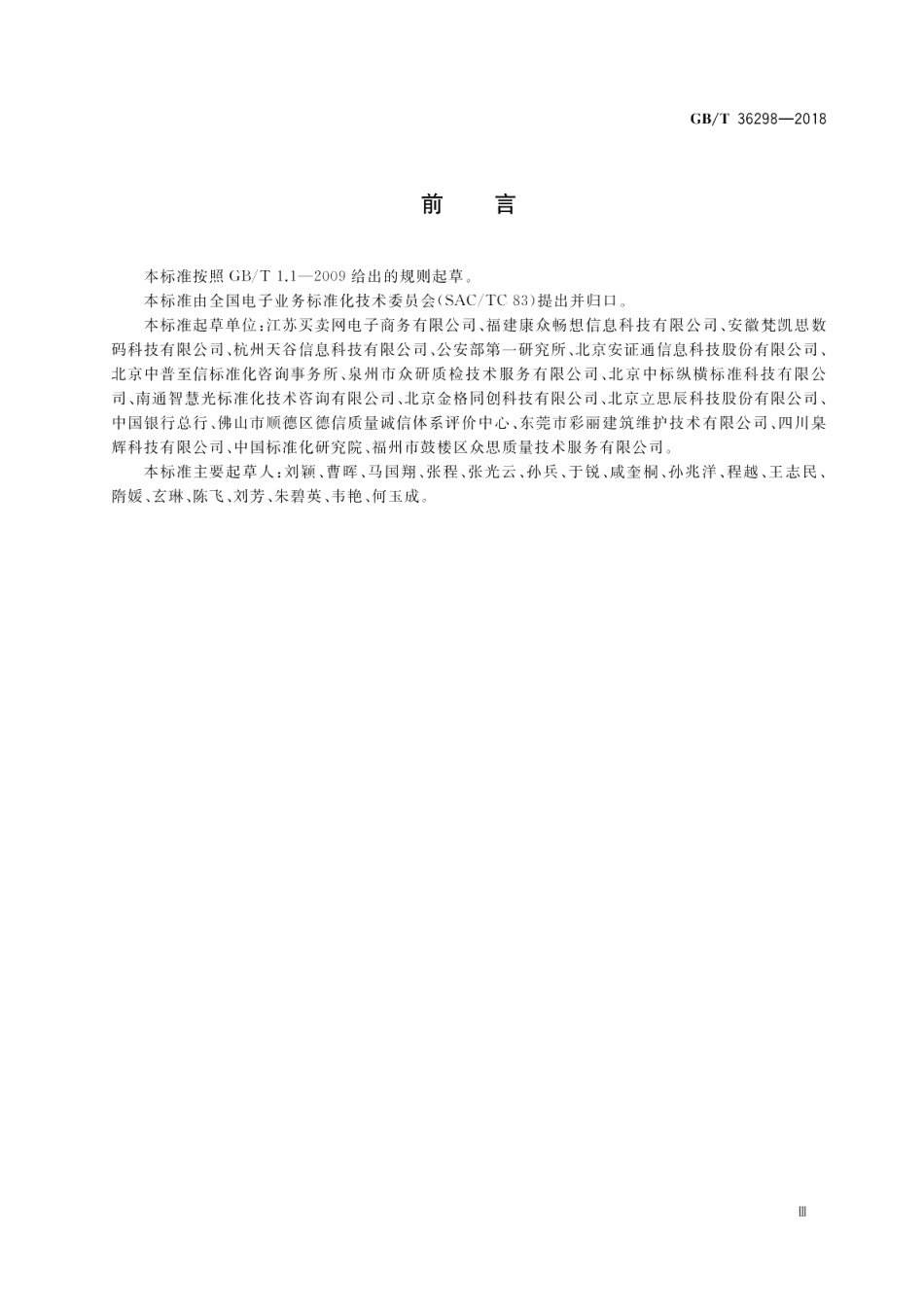 电子合同订立流程规范 GBT 36298-2018.pdf_第3页