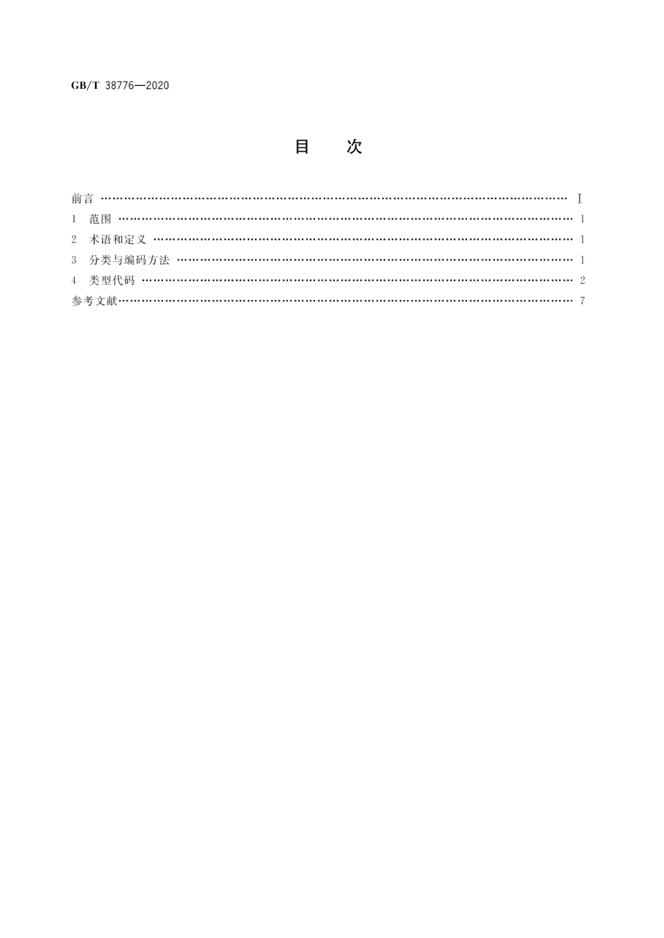 电子商务软件构件分类与代码 GBT 38776-2020.pdf_第2页
